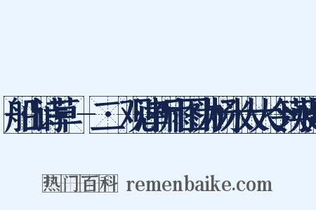船山诗草·-二·观津祈雨图为杨米人大令瑛昶题是什么意思的图片